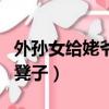 外孫女給姥爺當凳子的說說（外孫女給姥爺當凳子）
