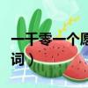 一千零一個愿望歌詞分配（一千零一個愿望歌詞）