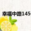幸福中路145號（關于幸福中路145號介紹）