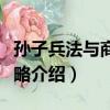 孫子兵法與商戰謀略（關于孫子兵法與商戰謀略介紹）