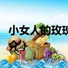 小女人的玫瑰心經（關于小女人的玫瑰心經簡介）