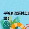 平等鄉清溪村志愿服務隊（關于平等鄉清溪村志愿服務隊介紹）