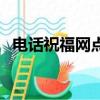 電話祝福網點歌后如何查看（電話祝福網）