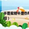 半是蜜糖半是傷每集劇情介紹（半是蜜糖半是傷劇情分集介紹）