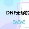 DNF無盡的祭壇（dnf無盡的祭壇獎勵）