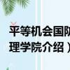 平等機會國防管理學院（關于平等機會國防管理學院介紹）