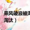 乘風破浪被淘汰的姐姐們（乘風破浪的姐姐們淘汰）