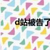 d站被告了（d站被判賠b站300萬元）