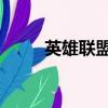 英雄聯盟飛龍在天（lol飛龍在天）