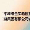 平潭綜合實驗區旅游集團有限公司（關于平潭綜合實驗區旅游集團有限公司介紹）