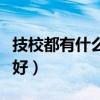 技校都有什么專業適合女孩子（技校什么專業好）