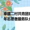 幸福二村共青團青年志愿者服務隊（關于幸福二村共青團青年志愿者服務隊介紹）