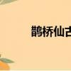 鵲橋仙古詩的意思（鵲橋仙古詩）