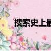 搜索史上最牛的山寨（山寨搜索引擎）