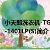 小天鵝洗衣機-TG60-1401LP(S)（關于小天鵝洗衣機-TG60-1401LP(S)簡介）