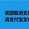 美團取消支付寶支付?回應來了（美團回應取消支付寶支付）