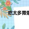吃太多胃爆炸（女子大吃大喝胃爆炸）