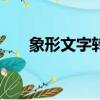 象形文字轉換器app（象形文字轉換）