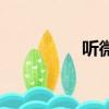 聽微微的圖片（聽微微）