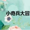 小奇兵大冒險（關于小奇兵大冒險簡介）
