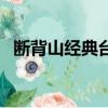 斷背山經典臺詞中英文（斷背山經典臺詞）
