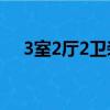 3室2廳2衛裝修效果圖（裝修三室兩廳）