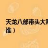天龍八部帶頭大哥到底是誰殺的（天龍八部帶頭大哥到底是誰）