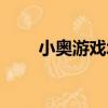 小奧游戲城（關于小奧游戲城簡介）