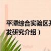 平潭綜合實驗區開放開發研究（關于平潭綜合實驗區開放開發研究介紹）
