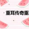 重耳傳奇重耳四個女人結局（重耳傳奇）
