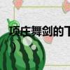 項莊舞劍的下一句鴻門宴（項莊舞劍的下一句）