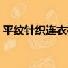 平紋針織連衣裙（關于平紋針織連衣裙介紹）
