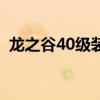 龍之谷40級裝備怎么弄（龍之谷50級裝備）