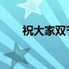 祝大家雙節快樂!（祝大家雙節快樂）