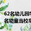 62名幼兒園學生坐一輛校車（7座小車塞進33名幼童當校車）