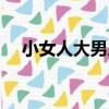 小女人大男人（關于小女人大男人簡介）