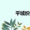 平絨織物（關于平絨織物介紹）