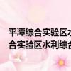 平潭綜合實驗區水利綜合服務中心志愿服務隊（關于平潭綜合實驗區水利綜合服務中心志愿服務隊介紹）