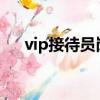 vip接待員崗位職責（接待員崗位職責）