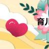 育兒報紙推薦（育兒報）