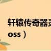 軒轅傳奇器靈經驗換算巨人（軒轅傳奇器靈boss）