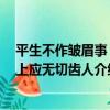 平生不作皺眉事 世上應無切齒人（關于平生不作皺眉事 世上應無切齒人介紹）