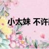 小太妹 不許跑（關于小太妹 不許跑簡介）