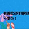 有首歌這樣唱相愛的人不受傷說說（有首歌這樣唱相愛的人不受傷）