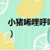 小豬唏哩呼嚕 下（關于小豬唏哩呼嚕 下簡介）