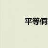 平等侗寨（關于平等侗寨介紹）