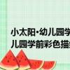 小太陽·幼兒園學前彩色描紅：拼音描紅2（關于小太陽·幼兒園學前彩色描紅：拼音描紅2簡介）