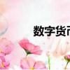 數字貨幣是啥?（數字貨幣是啥）
