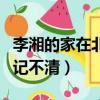 李湘的家在北京哪里（李湘自曝北京房產多到記不清）
