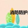 消防防護服穿戴時間（消防防護服）